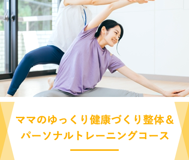 ママのゆっくり健康づくり整体＆パーソナルトレーニングコース