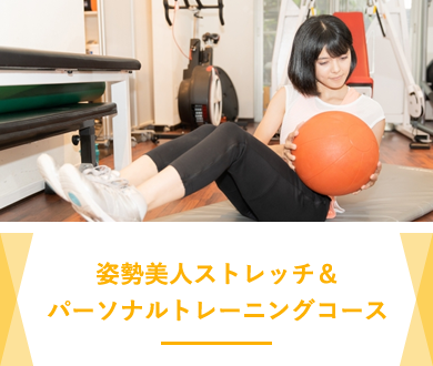 短期集中！姿勢美人ストレッチ＆パーソナルトレーニングコース
